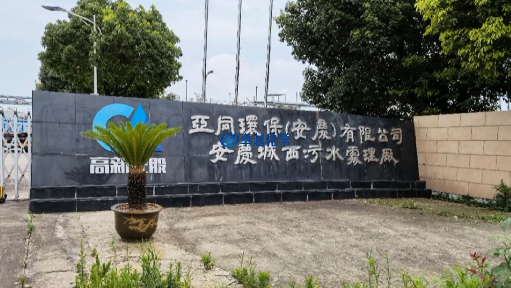 亚同环保（安庆）有限公司